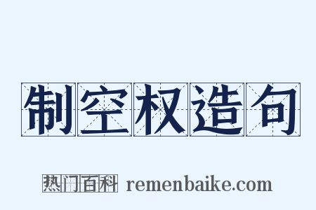 制空权造句是什么意思的图片